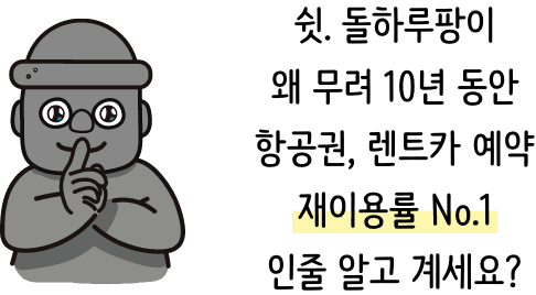 돌하루팡이 왜 무려 10년 동안 항공권, 렌트카 예약 재이용률 No.1 인줄 알고 계신가요?