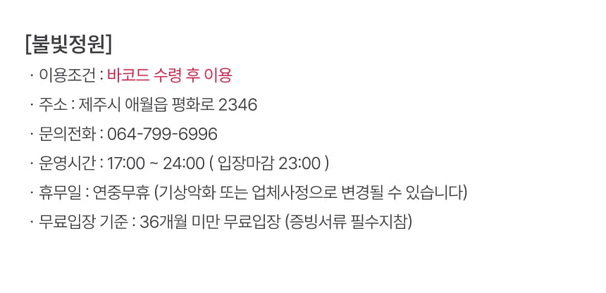 제주불빛정원&인생사진관 입장권 이용 안내 7