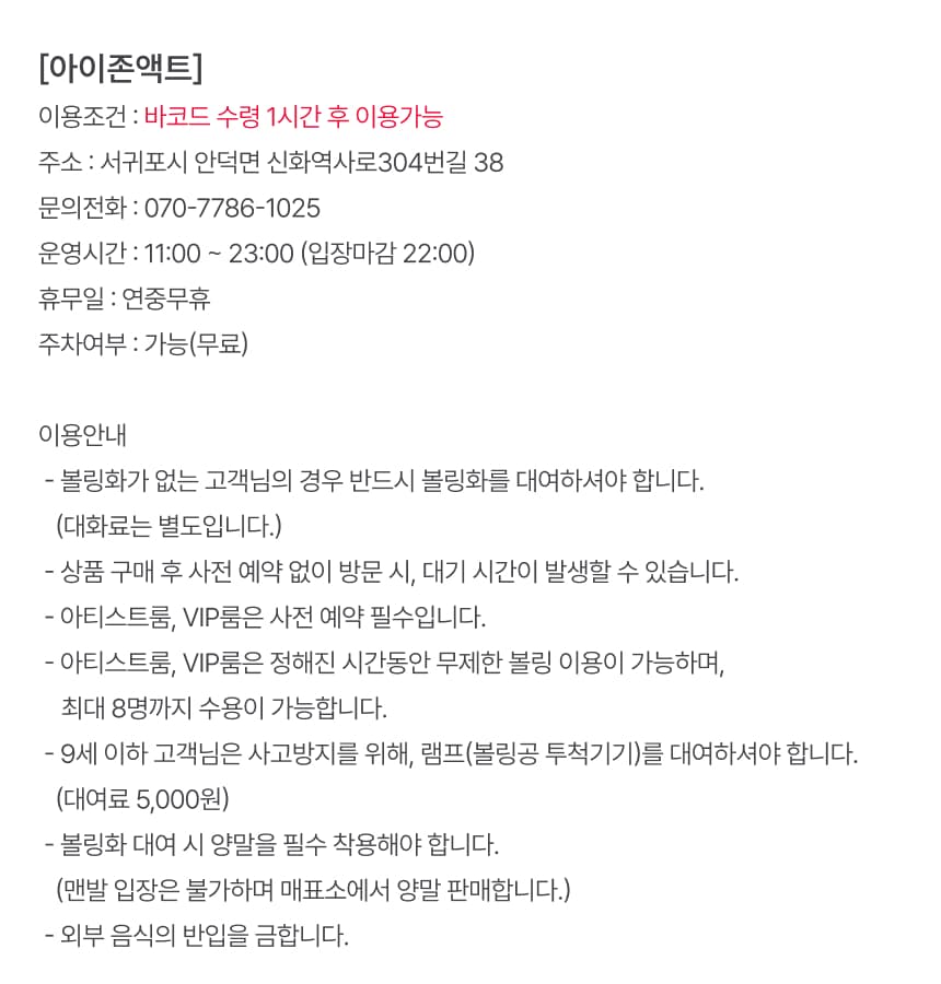 아이존액트 볼링 게임 이용권 이용 안내 7