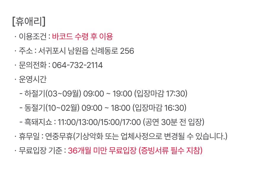 휴애리자연생태공원 입장권 이용 안내 8