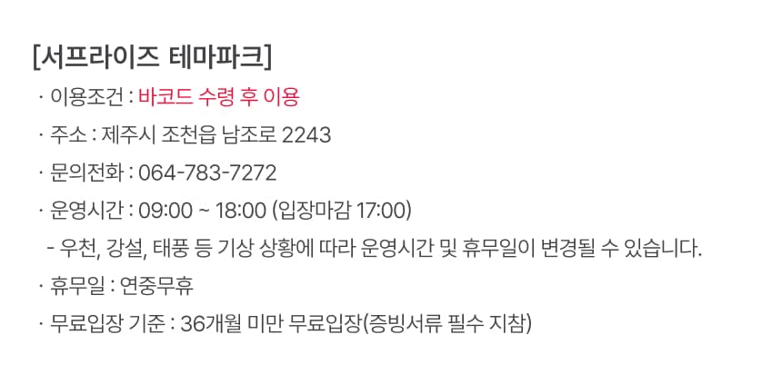 서프라이즈테마파크 입장권 이용 안내 9