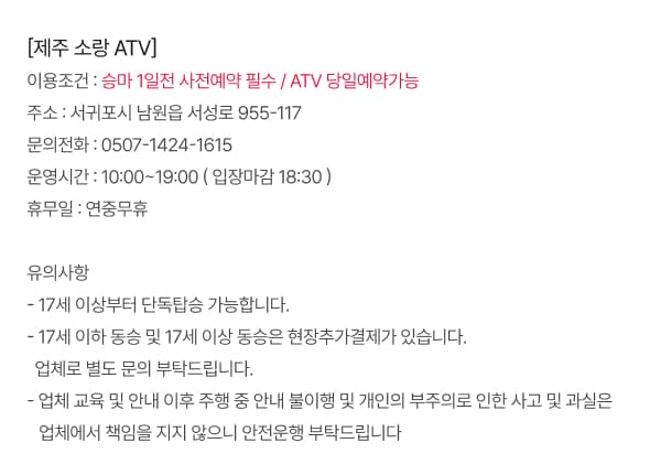 소랑ATV&승마 체험권 및 패키지권 이용 안내 7