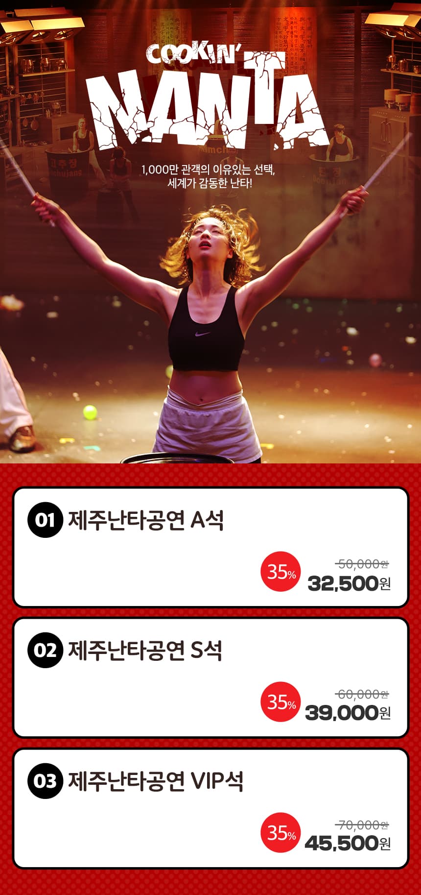 난타공연장 공연 입장권 이용 안내 4