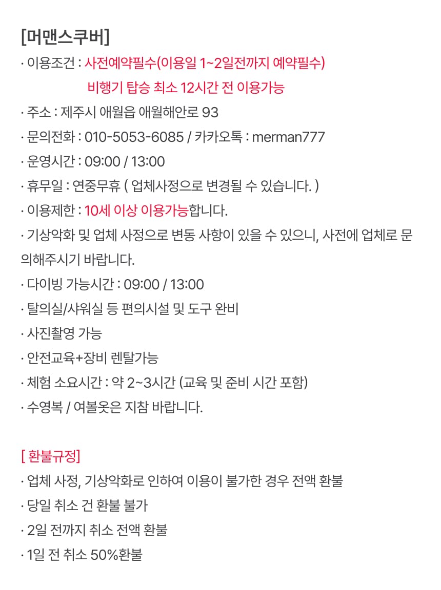 머맨 스쿠버 체험권 이용 안내 6