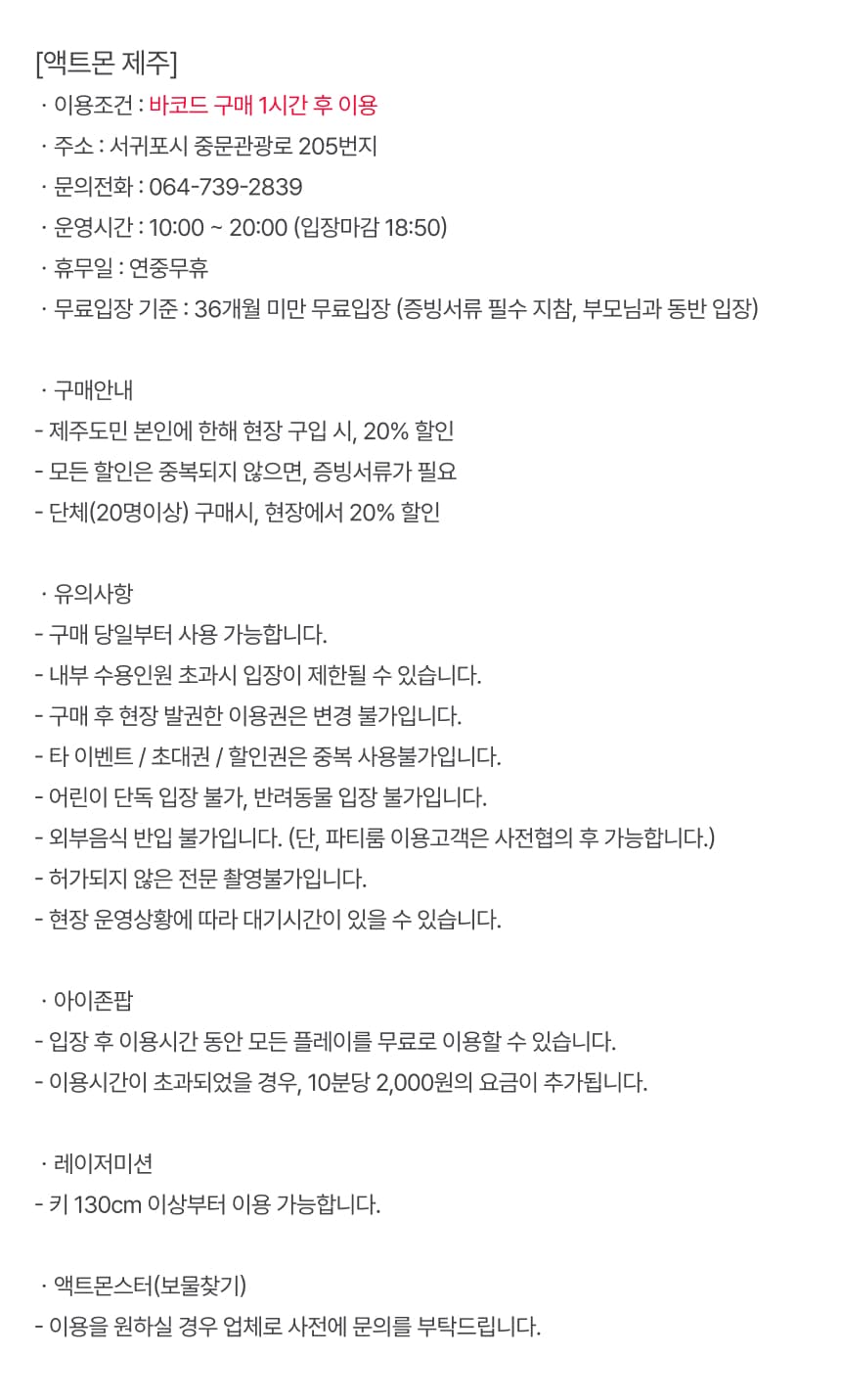 제주 액트몬 입장권 및 게임 이용권 이용 안내 7