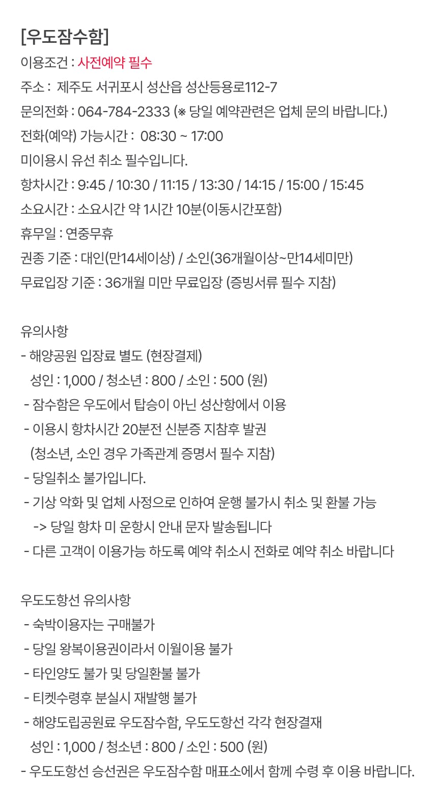 우도잠수함 승선권 및 도항선 패키지권 이용 안내 11