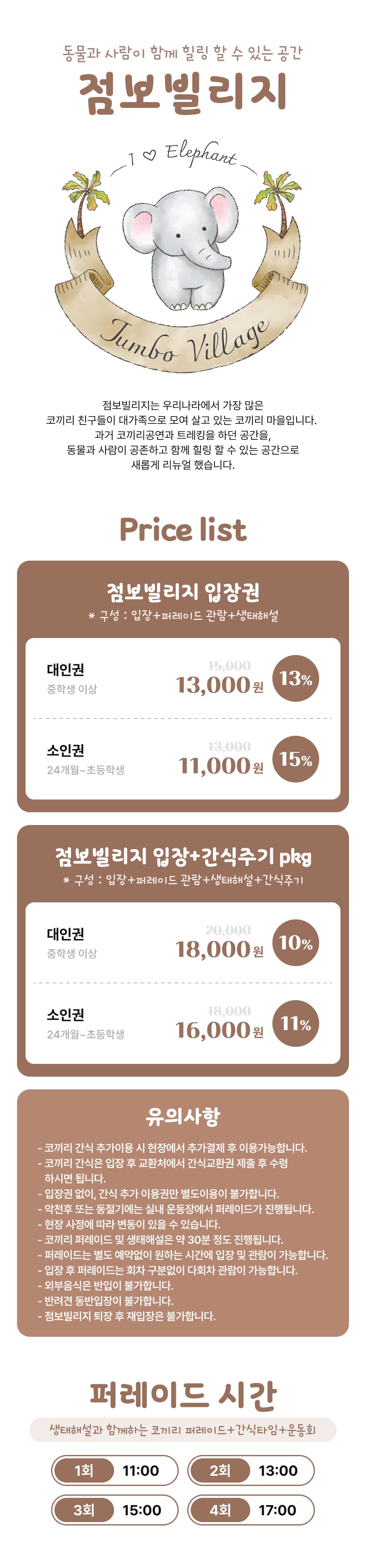 점보빌리지 입장권 및 패키지권 이용 안내 6