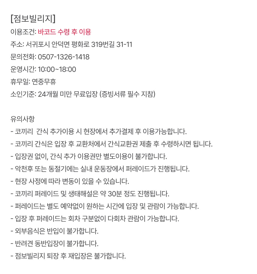 점보빌리지 입장권 및 패키지권 이용 안내 8