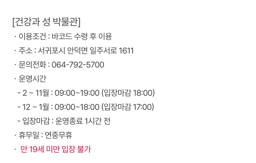 건강과성박물관 입장권 이용 안내 6