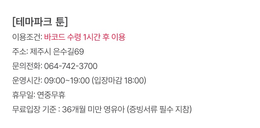 제주 테마파크 툰 입장권 이용 안내 7