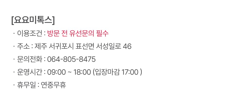 요요미톡스 체험권 이용 안내 7