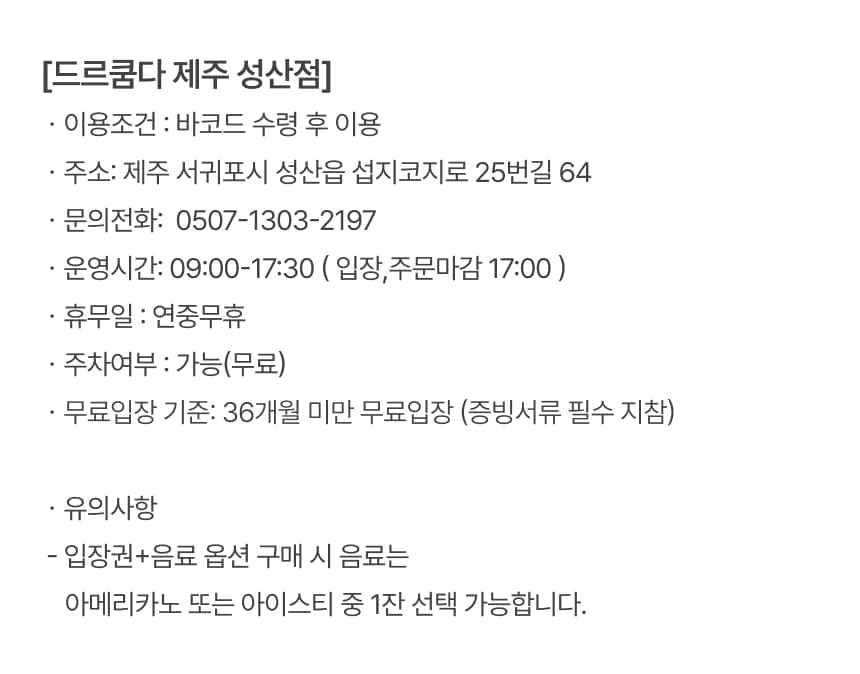 드르쿰다 제주 성산점 입장권 이용 안내 7