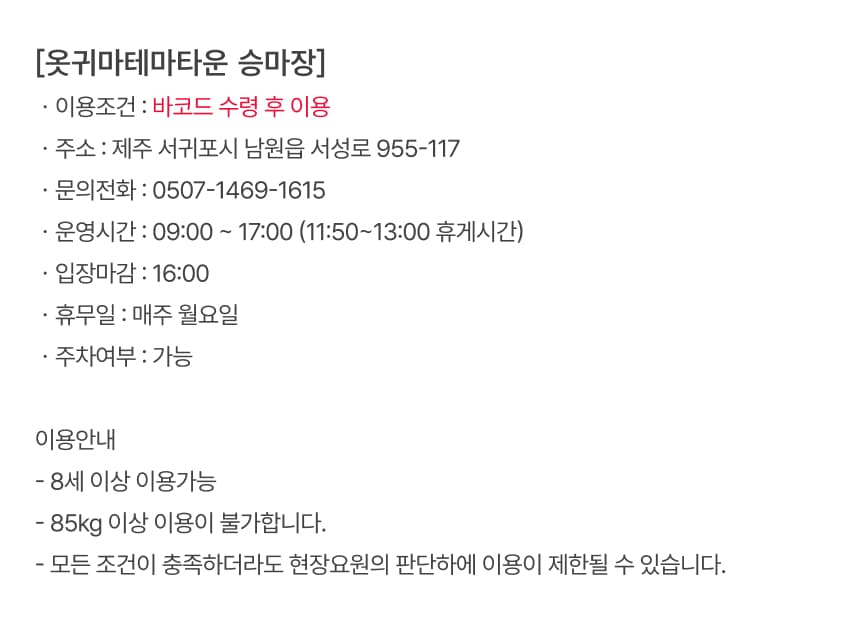 옷귀마테마타운 승마 체험권 이용 안내 7
