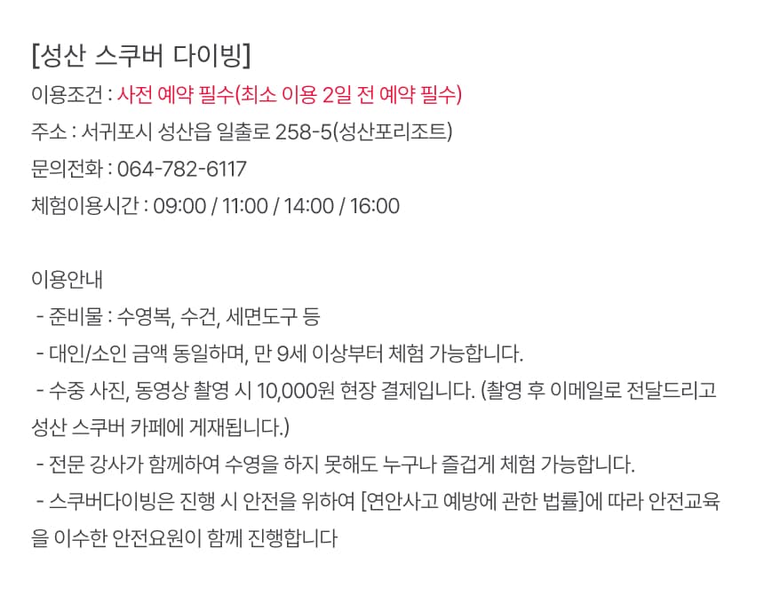 성산 스쿠버 다이빙 체험권 및 교육 코스권 이용 안내 6