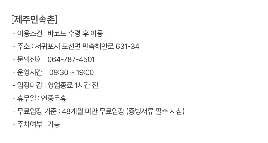 제주민속촌 입장권 및 패키지권 이용 안내 9