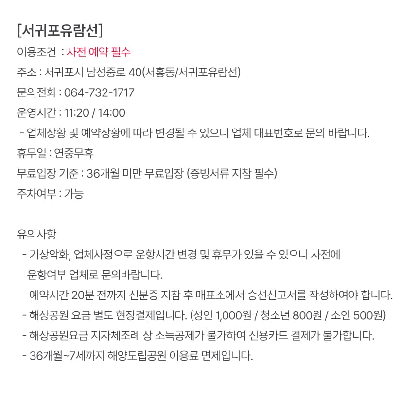 서귀포유람선 승선권 이용 안내 6