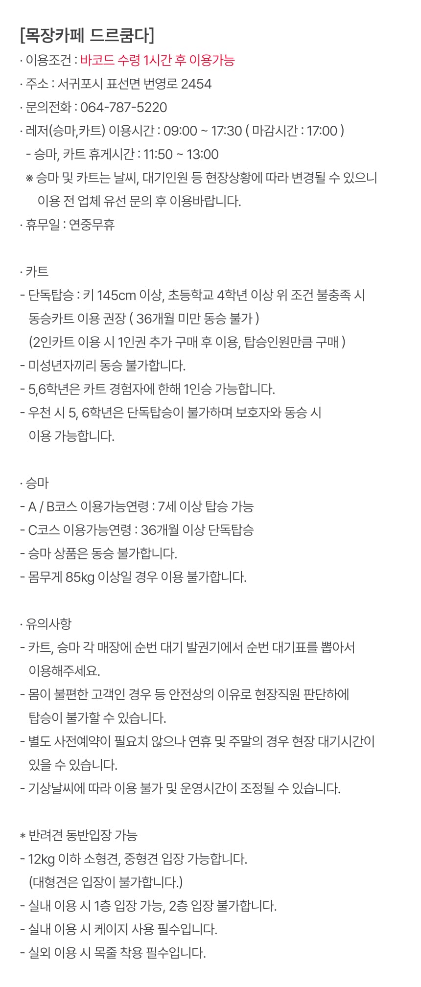 목장카페 드르쿰다 카트 및 승마 체험권 이용 안내 8