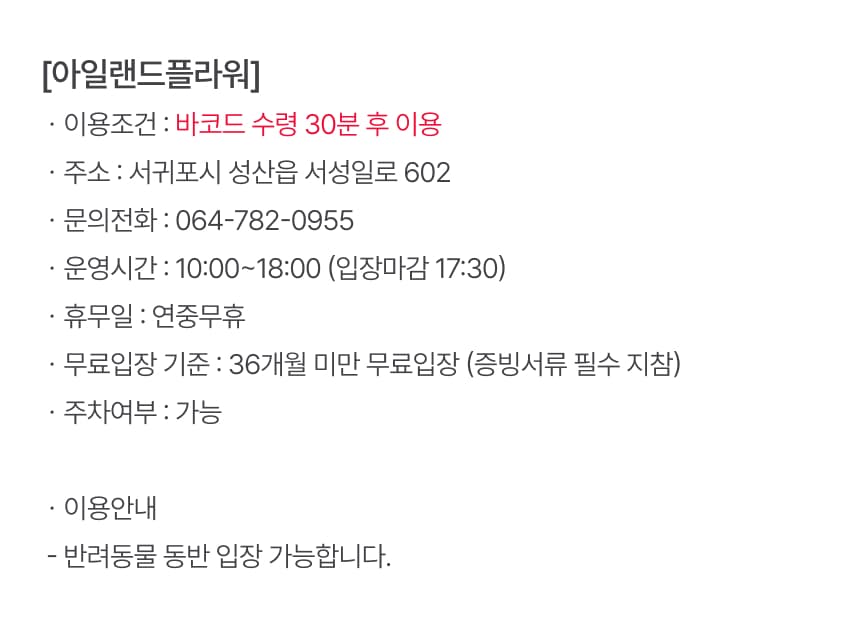 아일랜드플라워 동물원 입장권 이용 안내 6