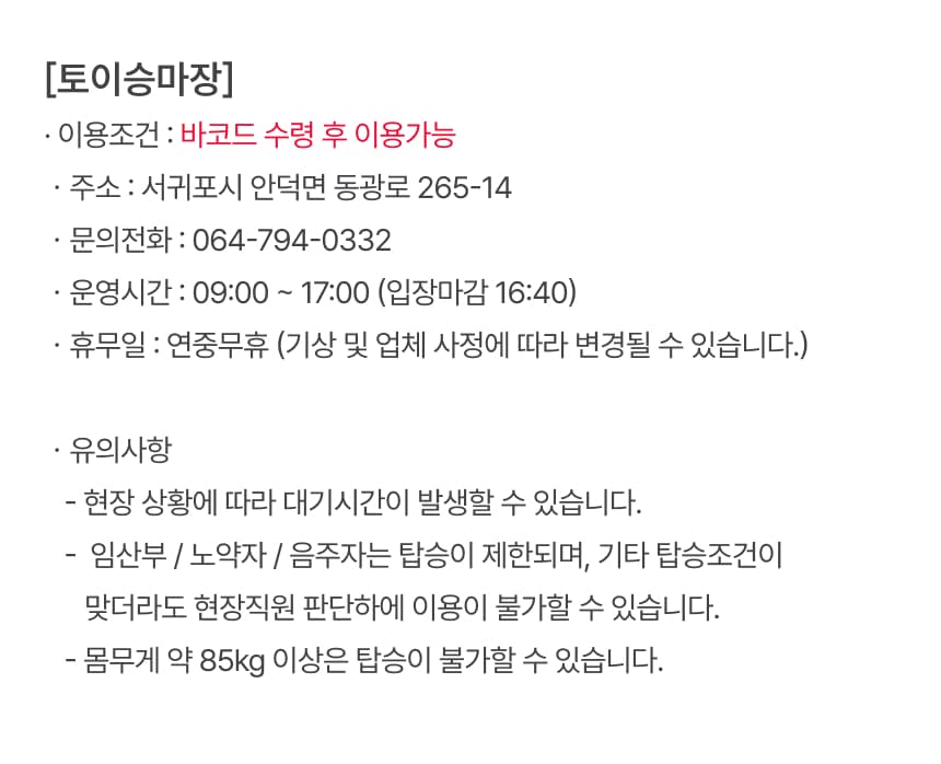 토이승마장 승마 코스 이용권 이용 안내 7