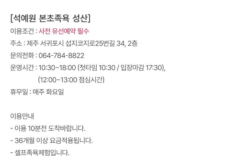 석예원 본초족욕(성산점) 족욕 체험권 이용 안내 8