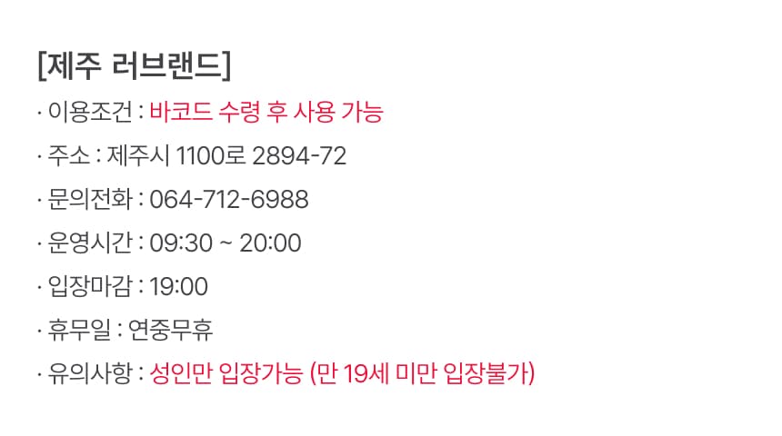러브랜드 입장권 이용 안내 8