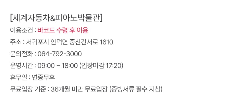 세계자동차 + 피아노박물관 입장권 이용 안내 6