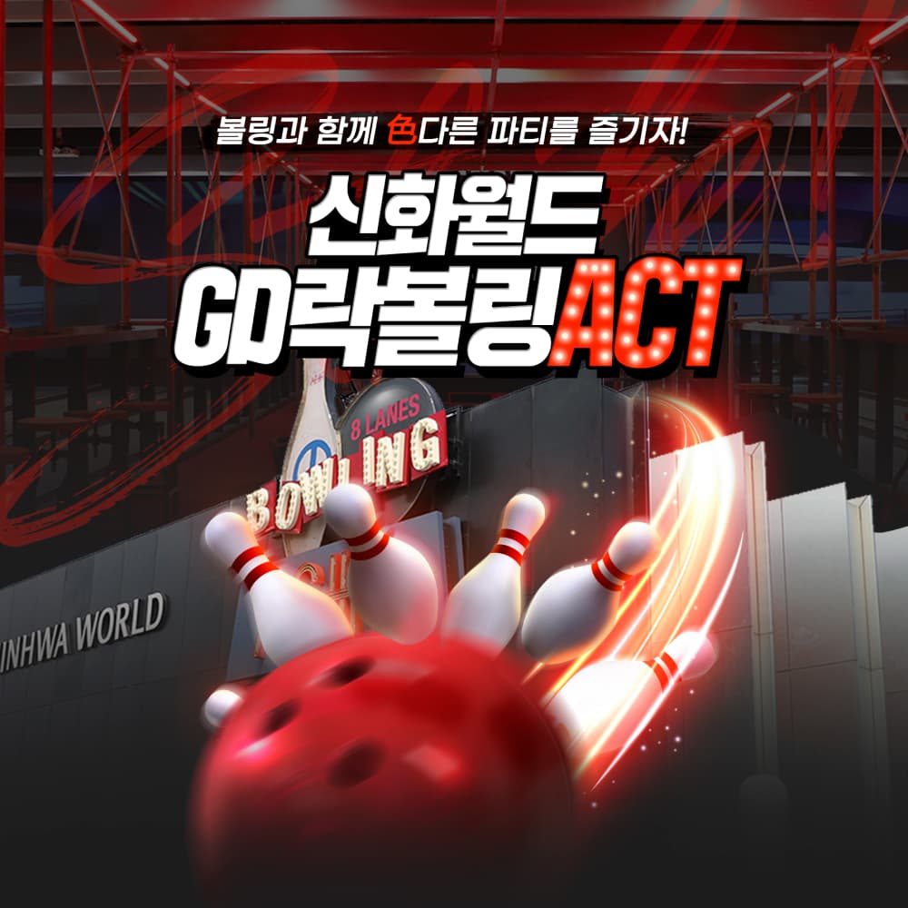 아이존액트 볼링 게임 이용권