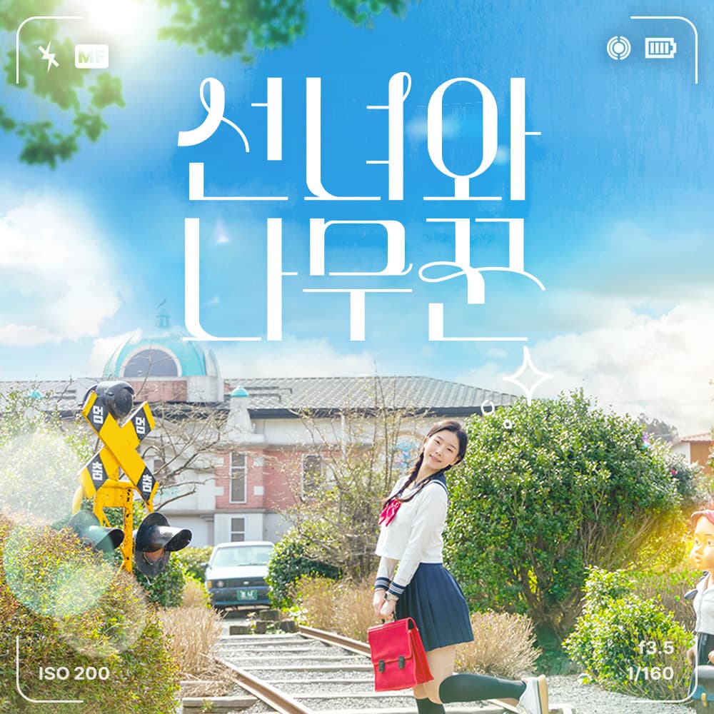 선녀와 나무꾼 테마공원 입장권 및 패키지권