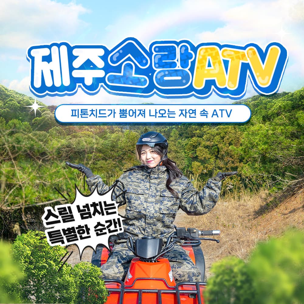 소랑ATV&승마 체험권 및 패키지권