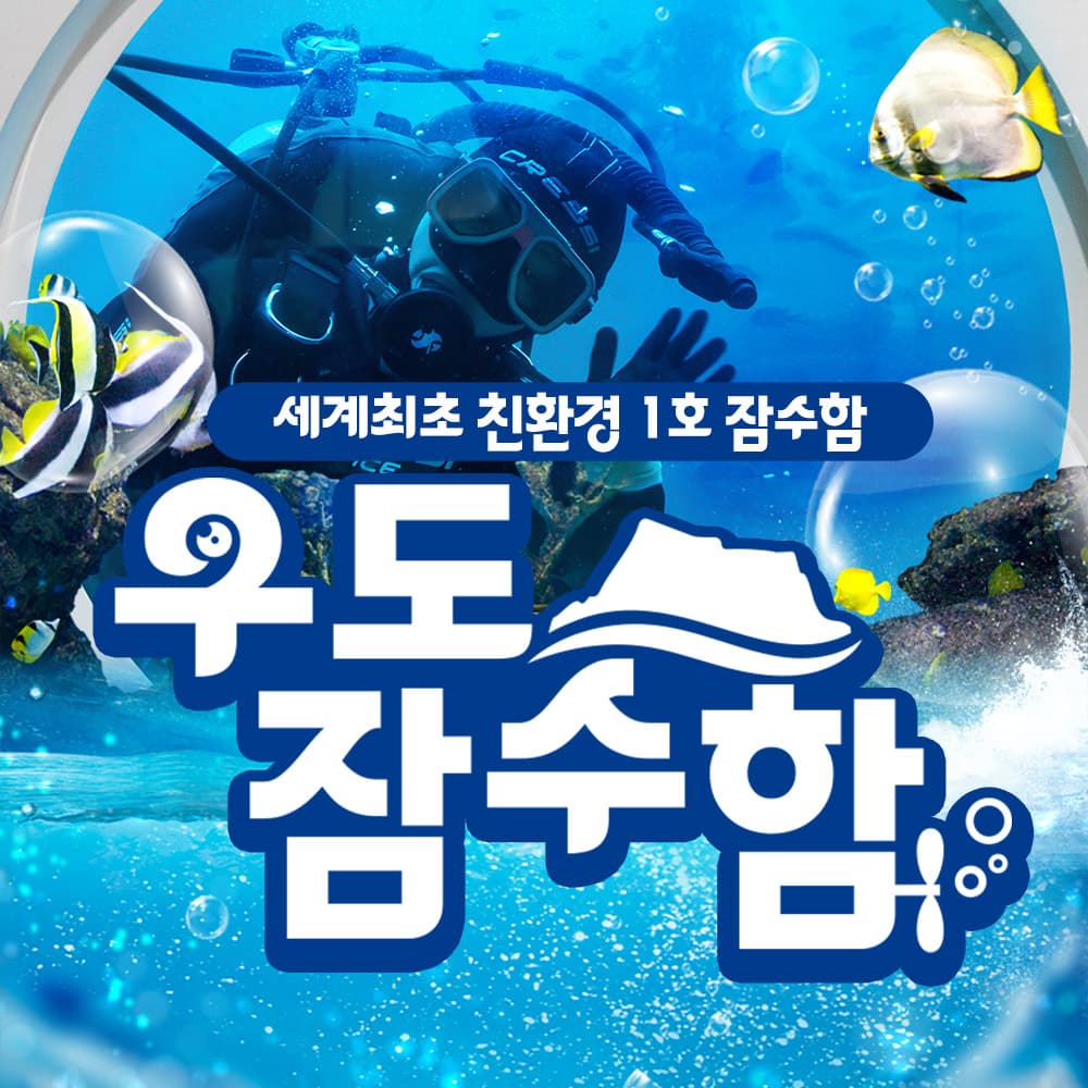 우도잠수함 승선권 및 도항선 패키지권