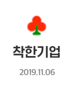 착한기업 2019.11.06